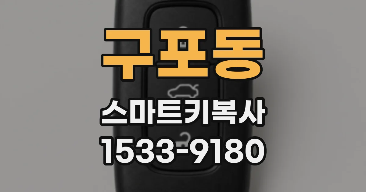 구포동 스마트키복사