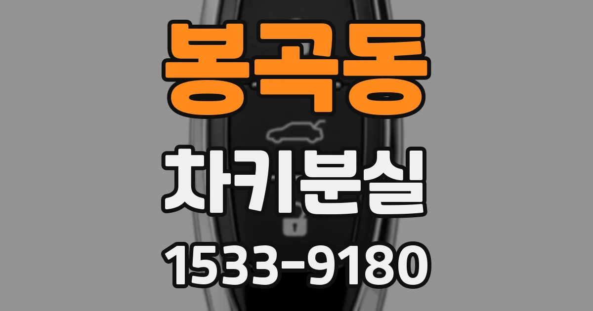 봉곡동 차키분실