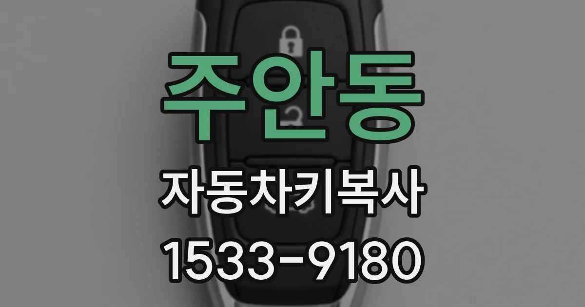 주안동 자동차키복사