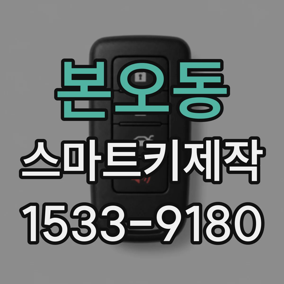 본오동 스마트키제작