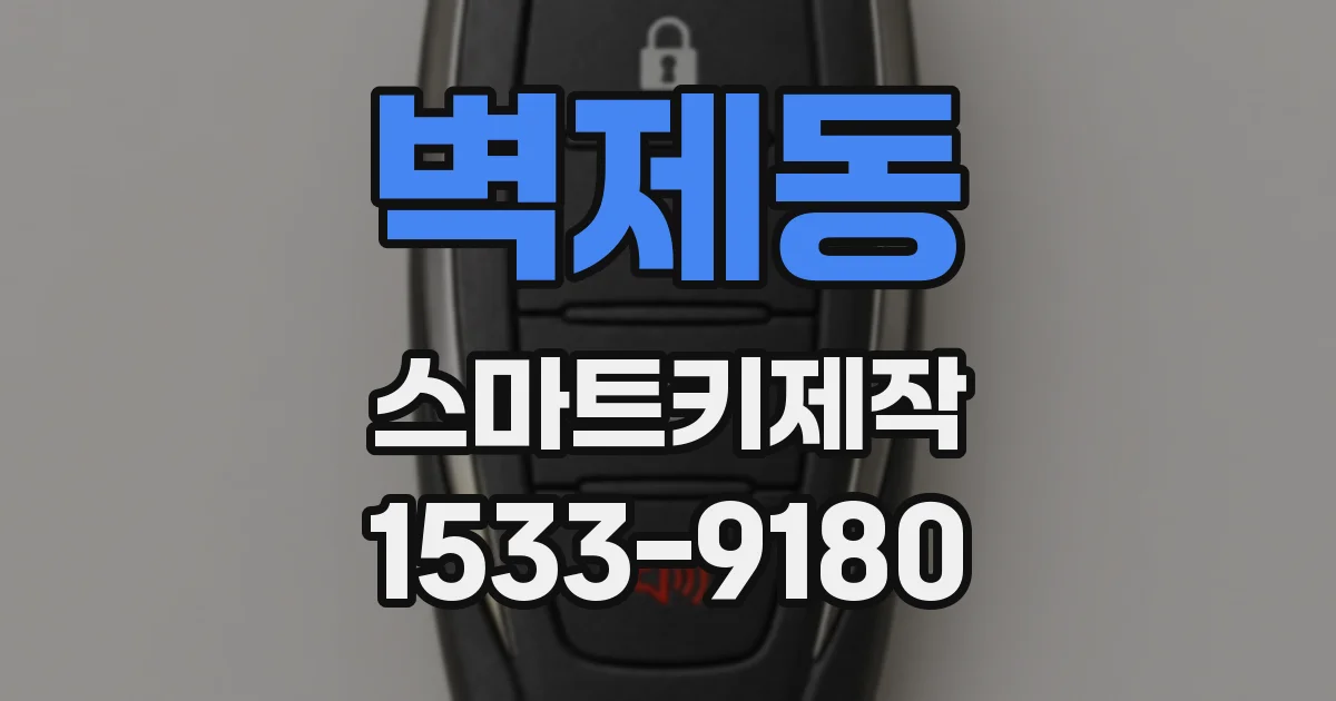 벽제동 스마트키제작