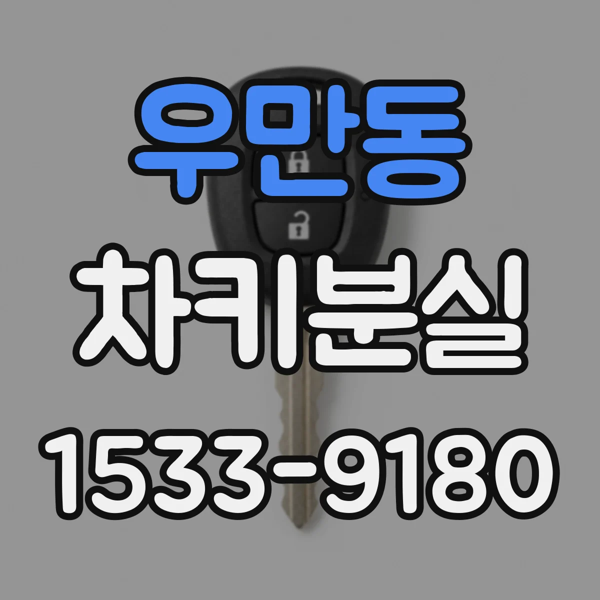 우만동 차키분실