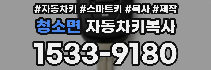 청소면 자동차키복사
