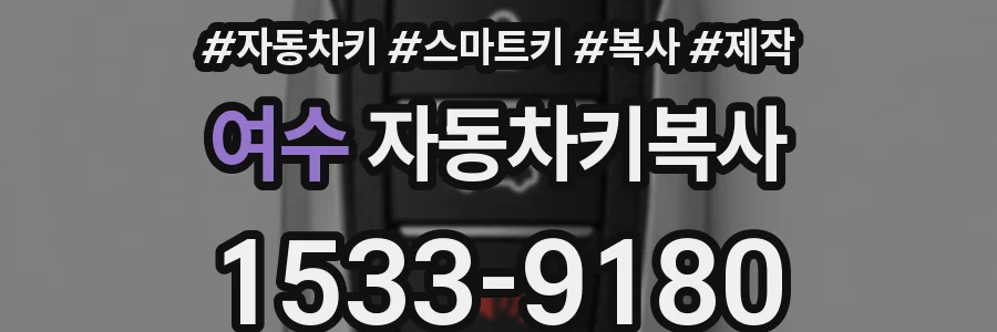여수 자동차키복사