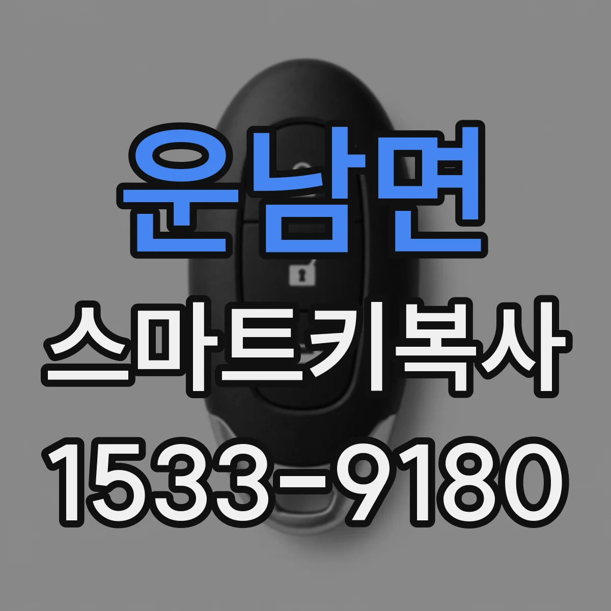 운남면 스마트키복사