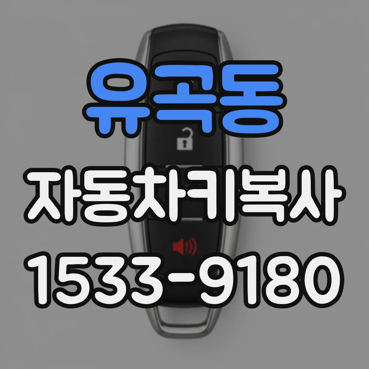 유곡동 자동차키복사