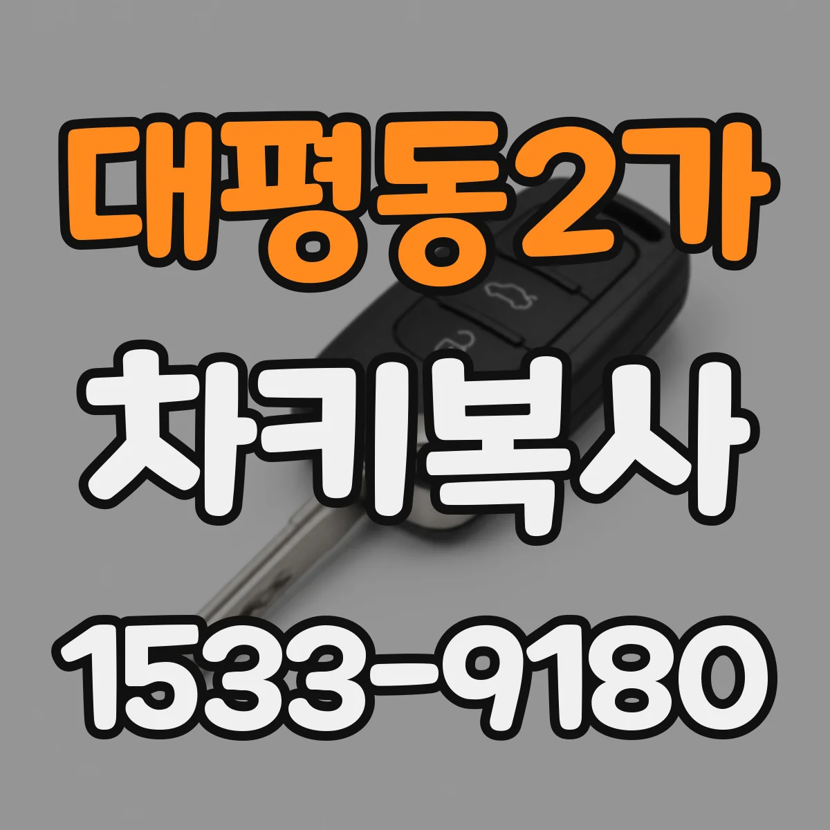 대평동2가 차키복사