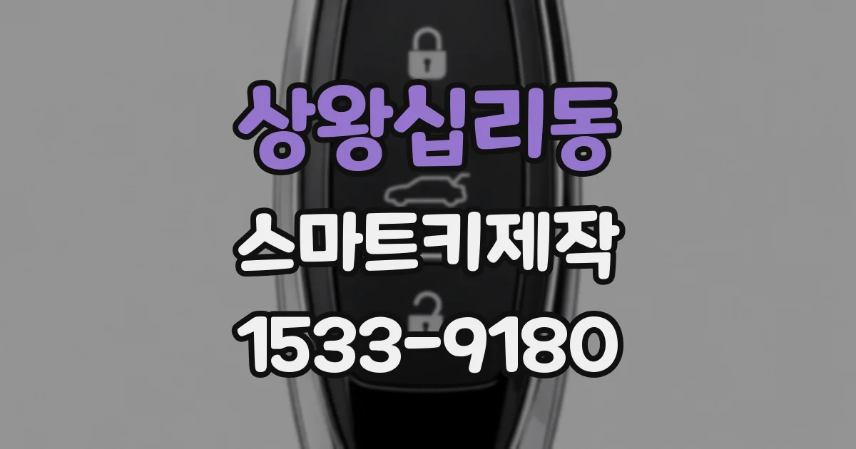 상왕십리동 스마트키제작