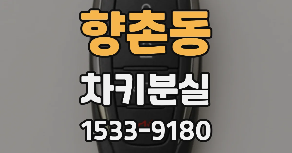 향촌동 차키분실