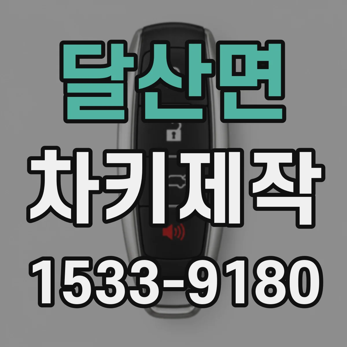 달산면 차키제작