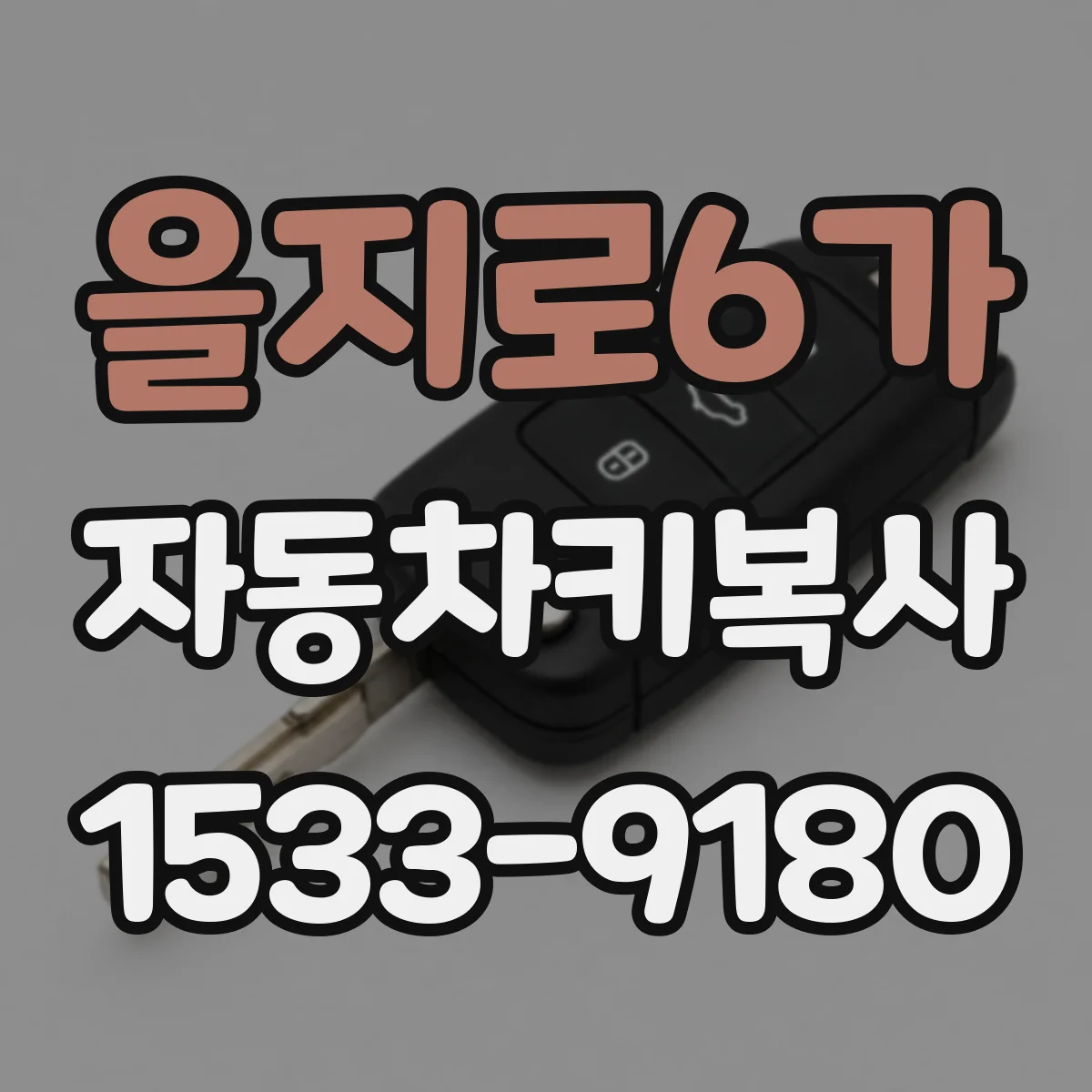 을지로6가 자동차키복사