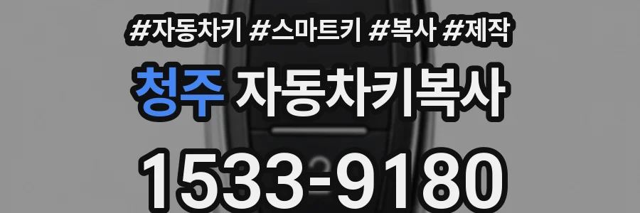 청주 자동차키복사