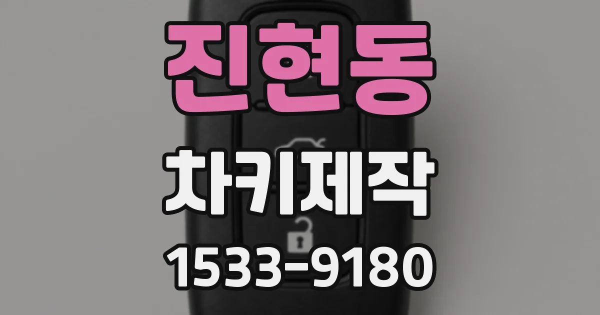 진현동 차키제작