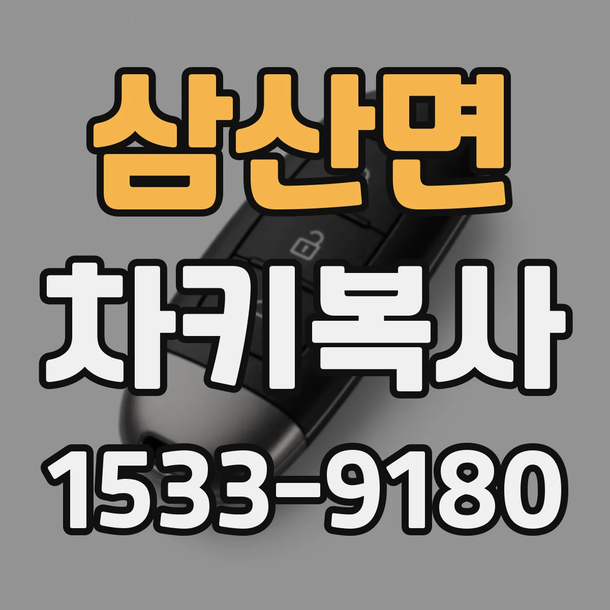 삼산면 차키복사