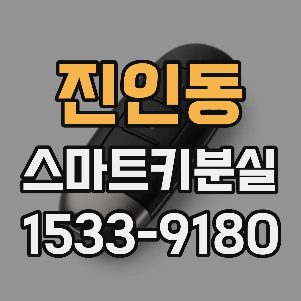 진인동 스마트키분실