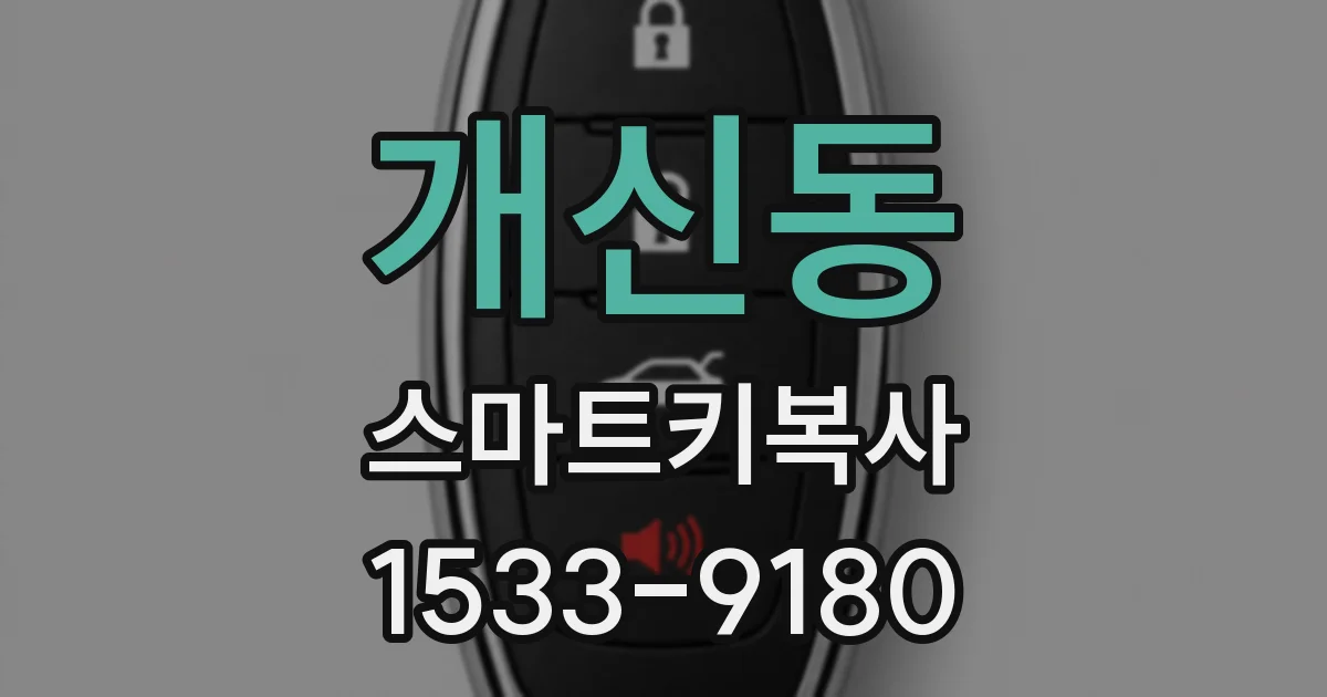 개신동 스마트키복사