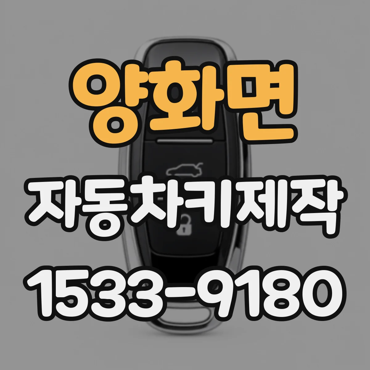 양화면 자동차키제작