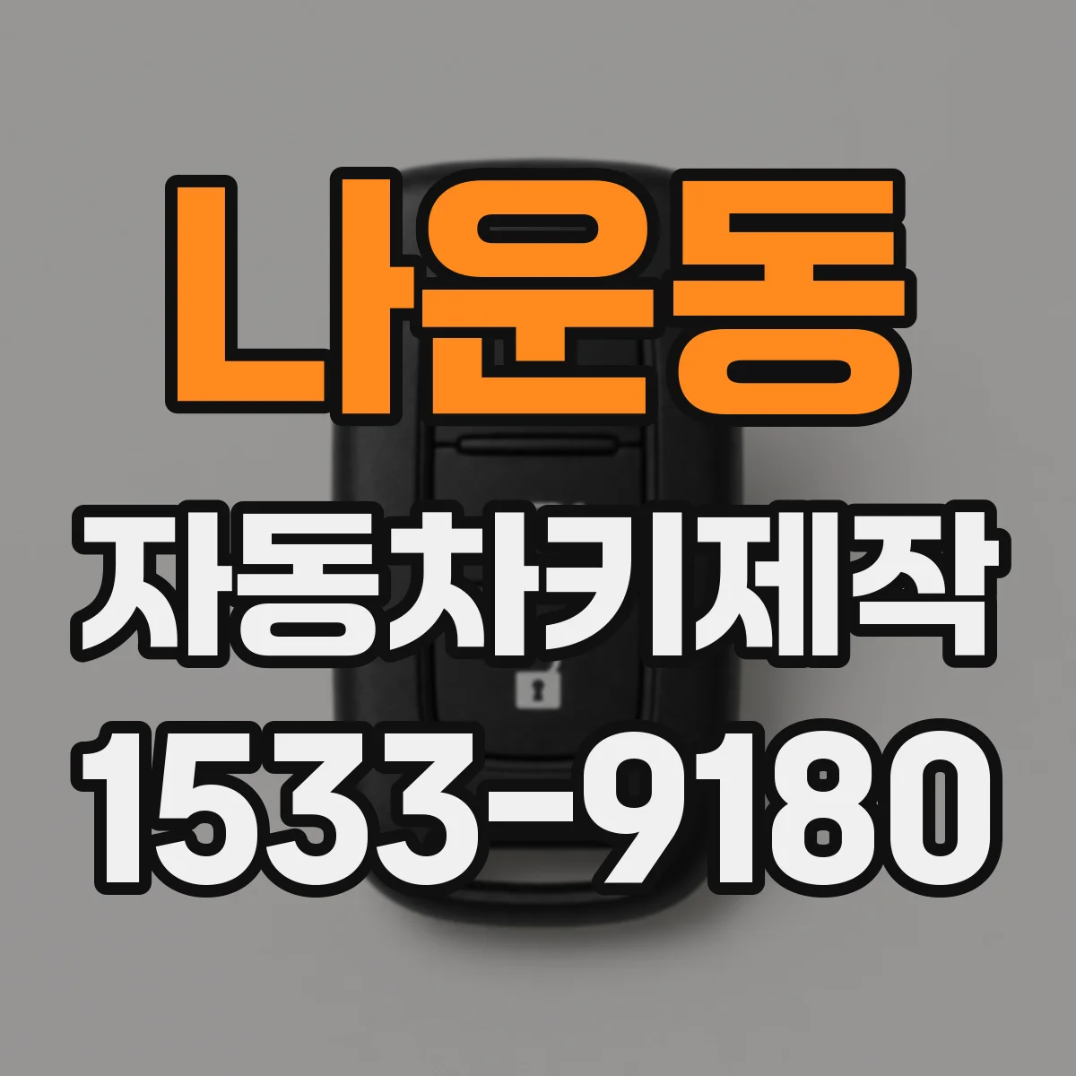 나운동 자동차키제작