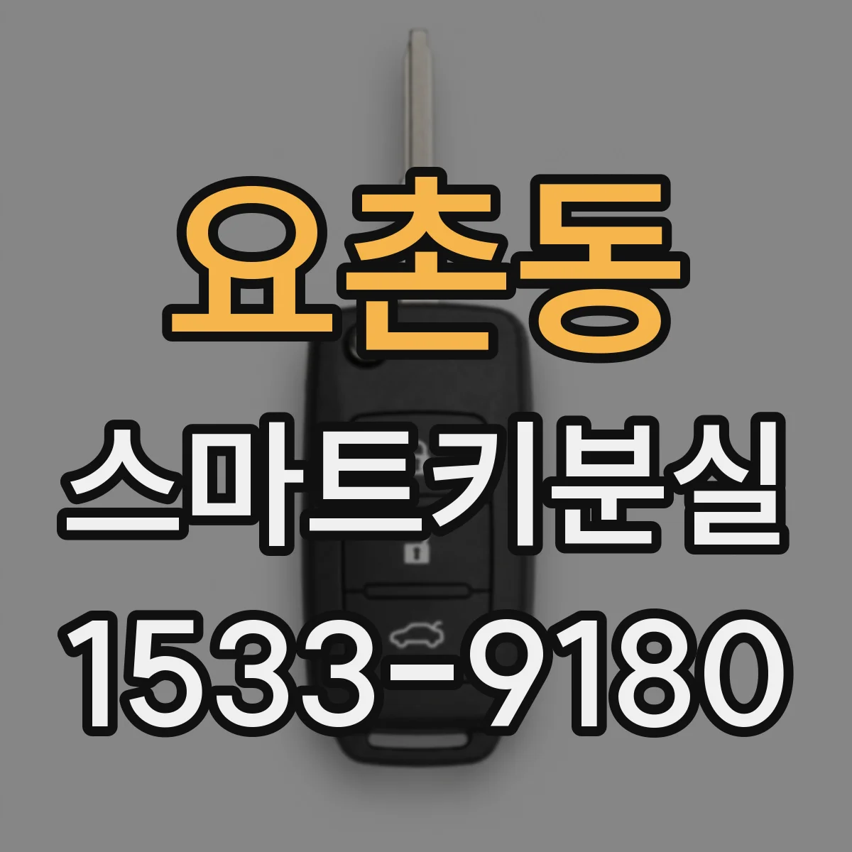 요촌동 스마트키분실