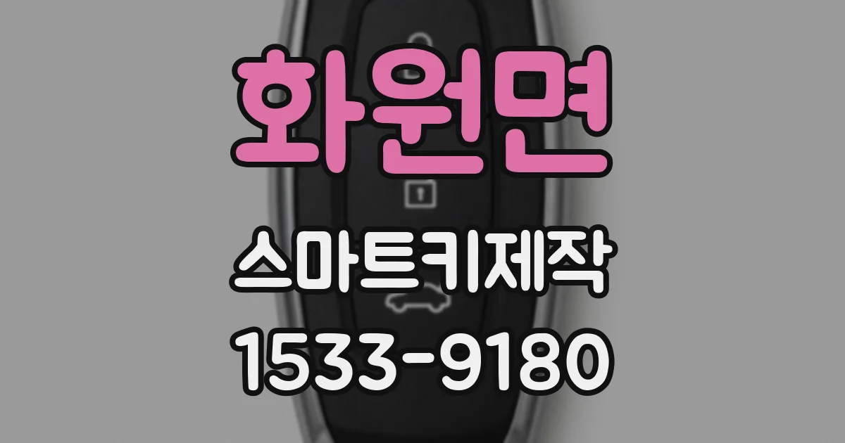 화원면 스마트키제작