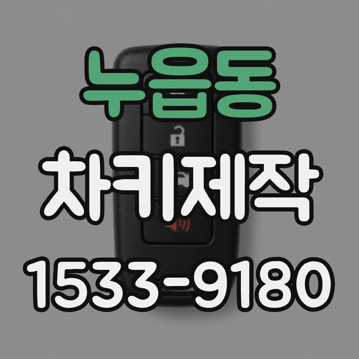 누읍동 차키제작