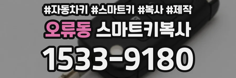 오류동 스마트키복사