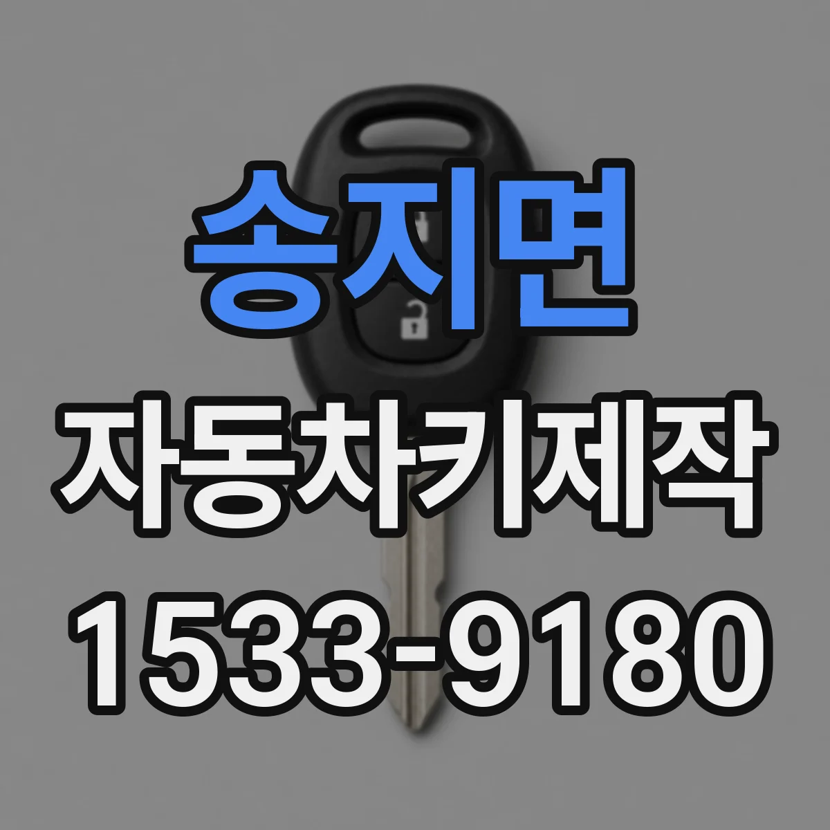 송지면 자동차키제작