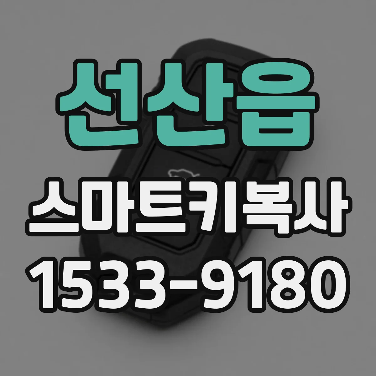 선산읍 스마트키복사