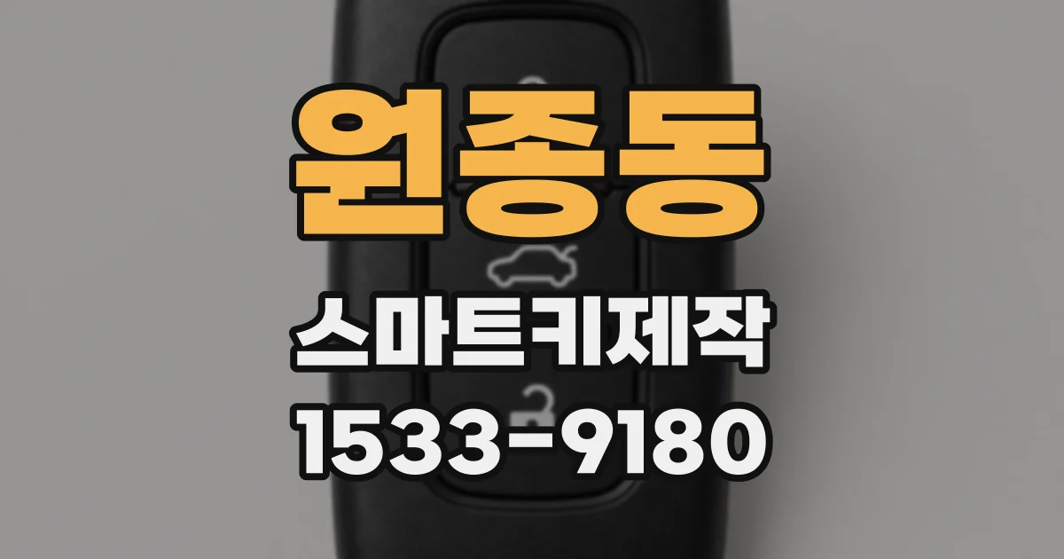 원종동 스마트키제작