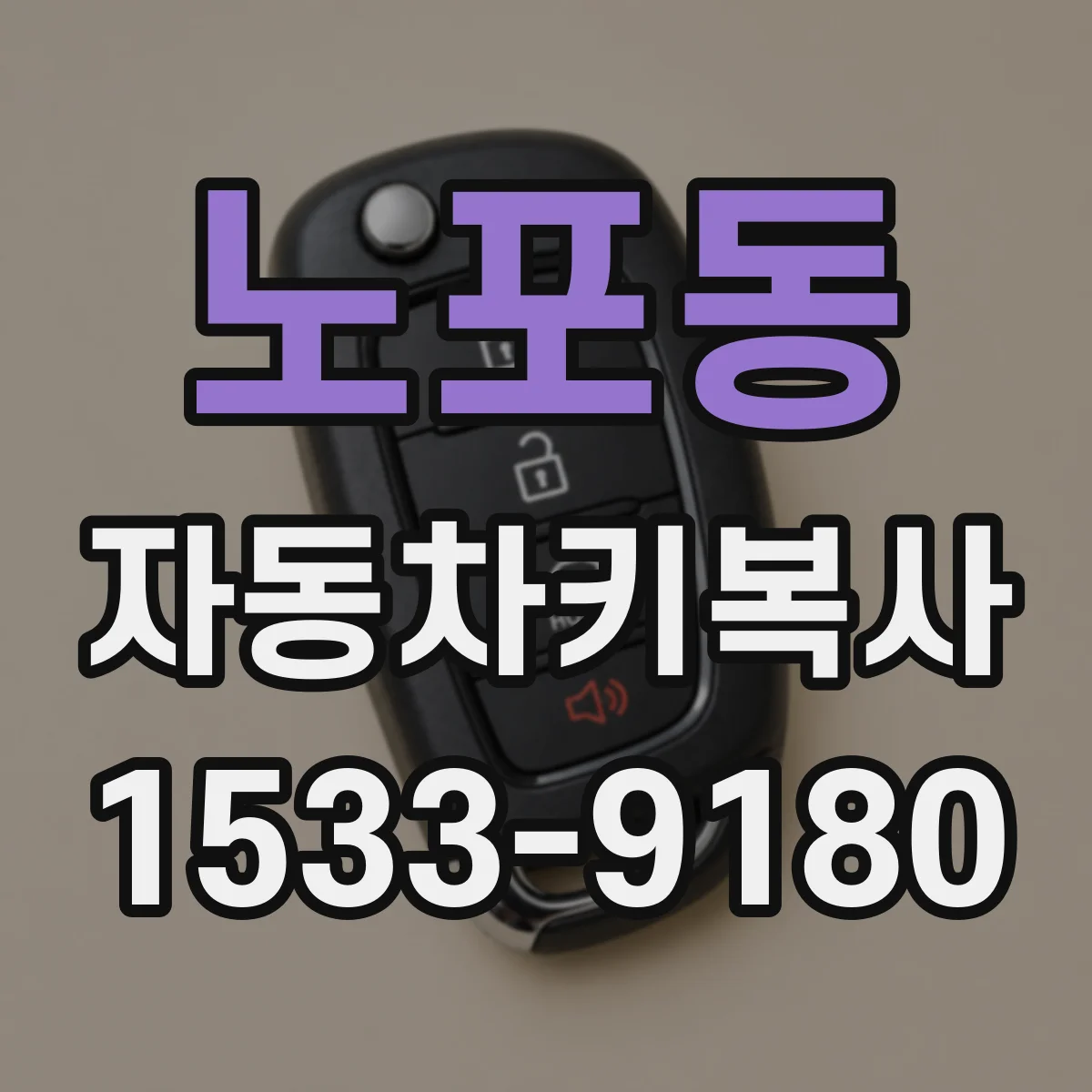 노포동 자동차키복사