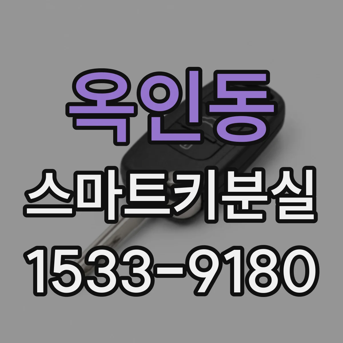 옥인동 스마트키분실