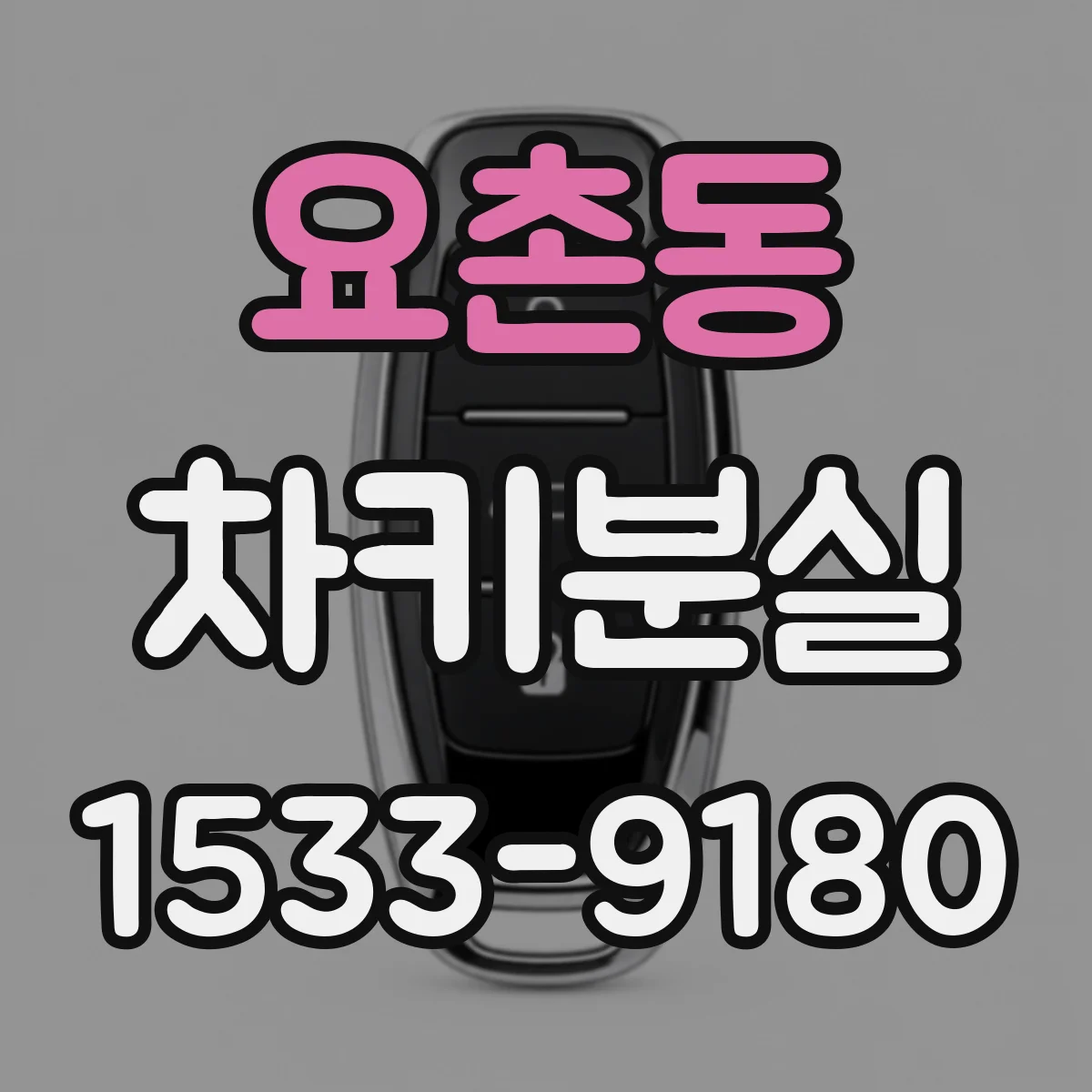 요촌동 차키분실