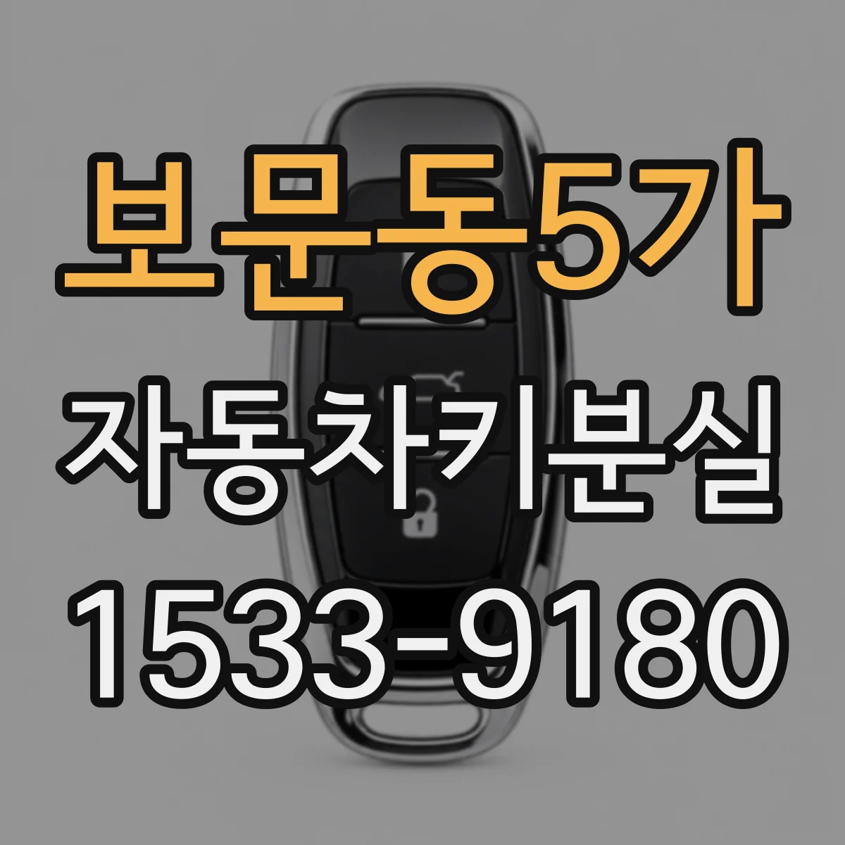 보문동5가 자동차키분실