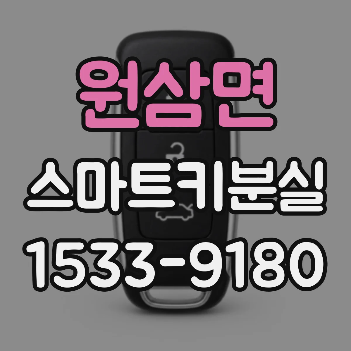 원삼면 스마트키분실