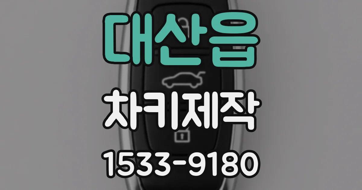 대산읍 차키제작