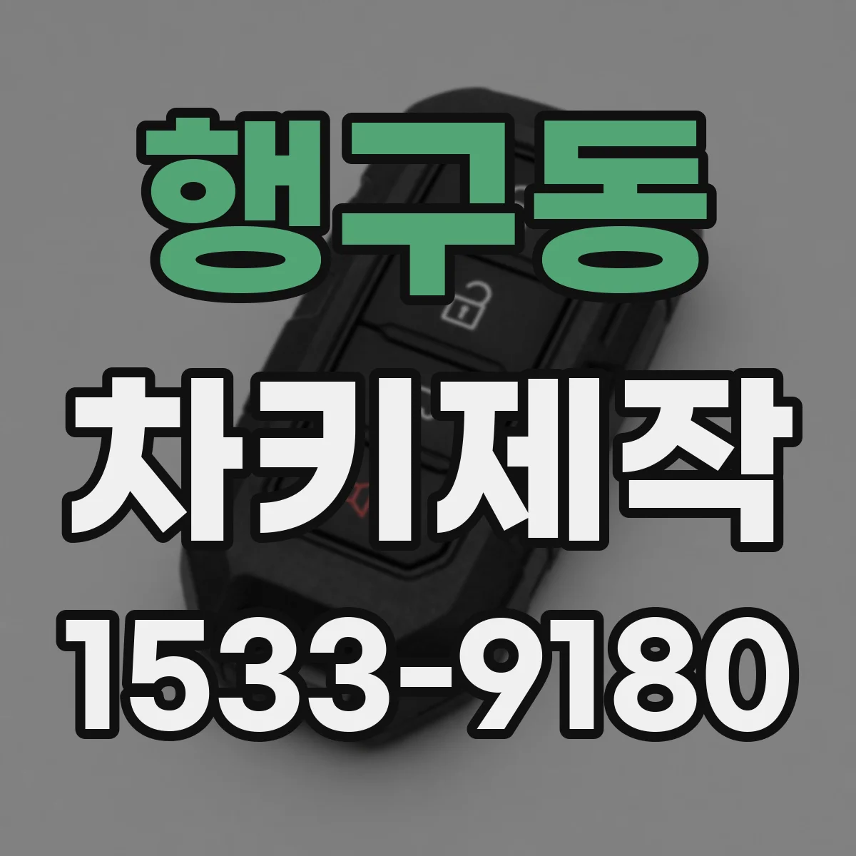 행구동 차키제작