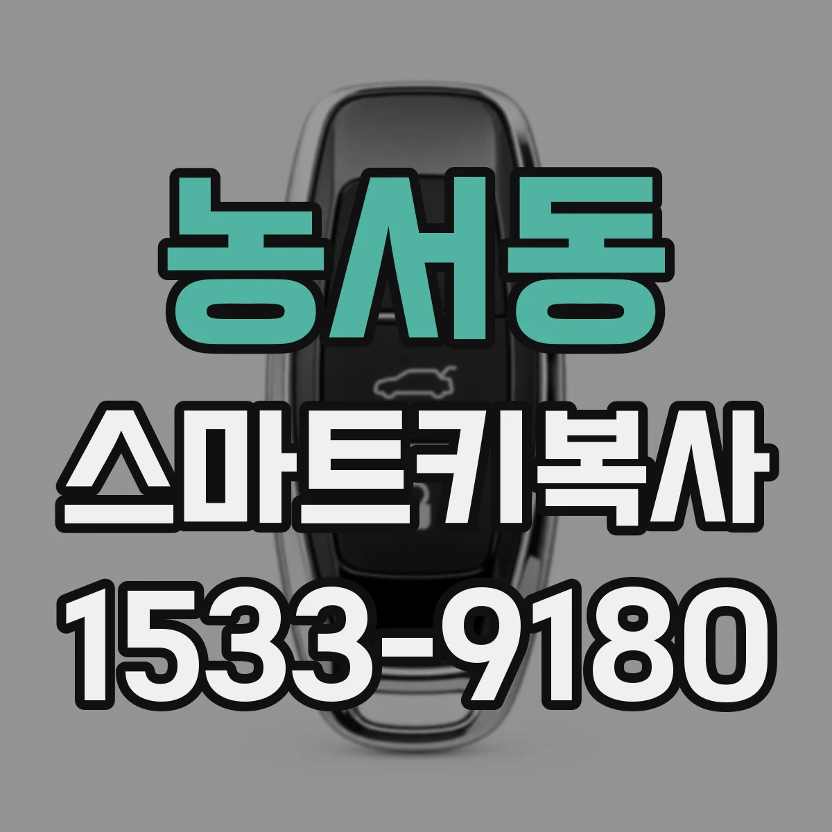 농서동 스마트키복사