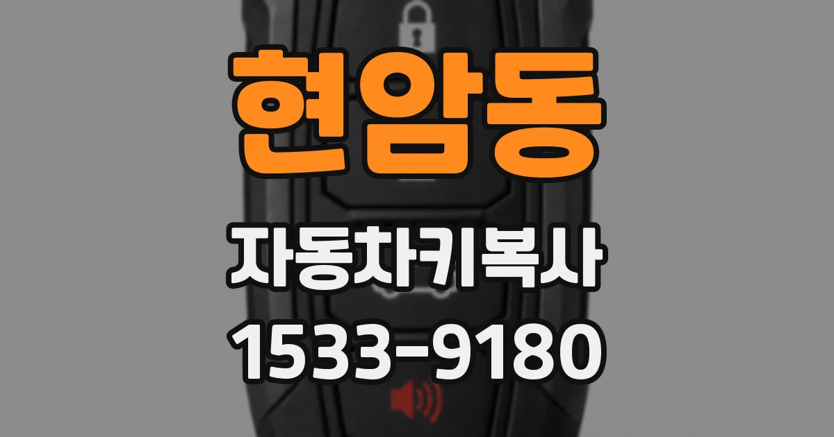 현암동 자동차키복사