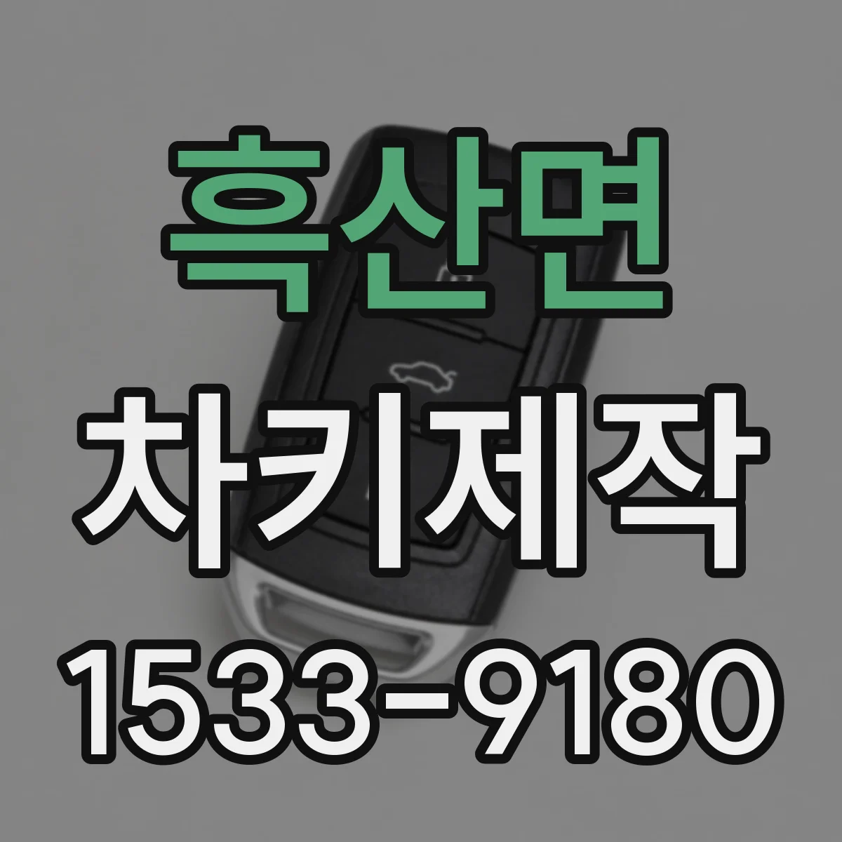 흑산면 차키제작