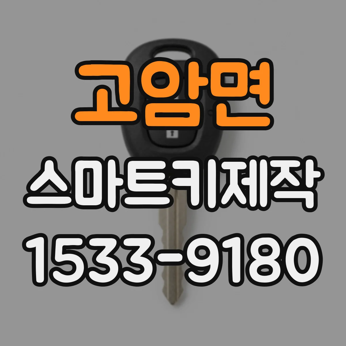 고암면 스마트키제작