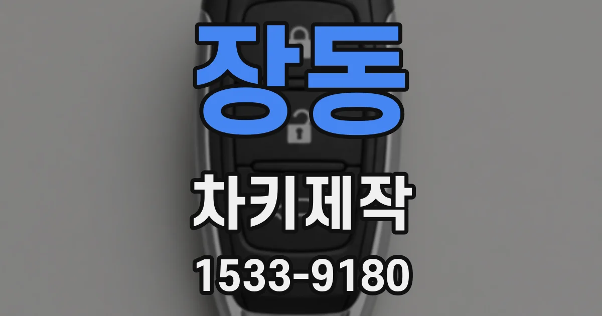 장동 차키제작