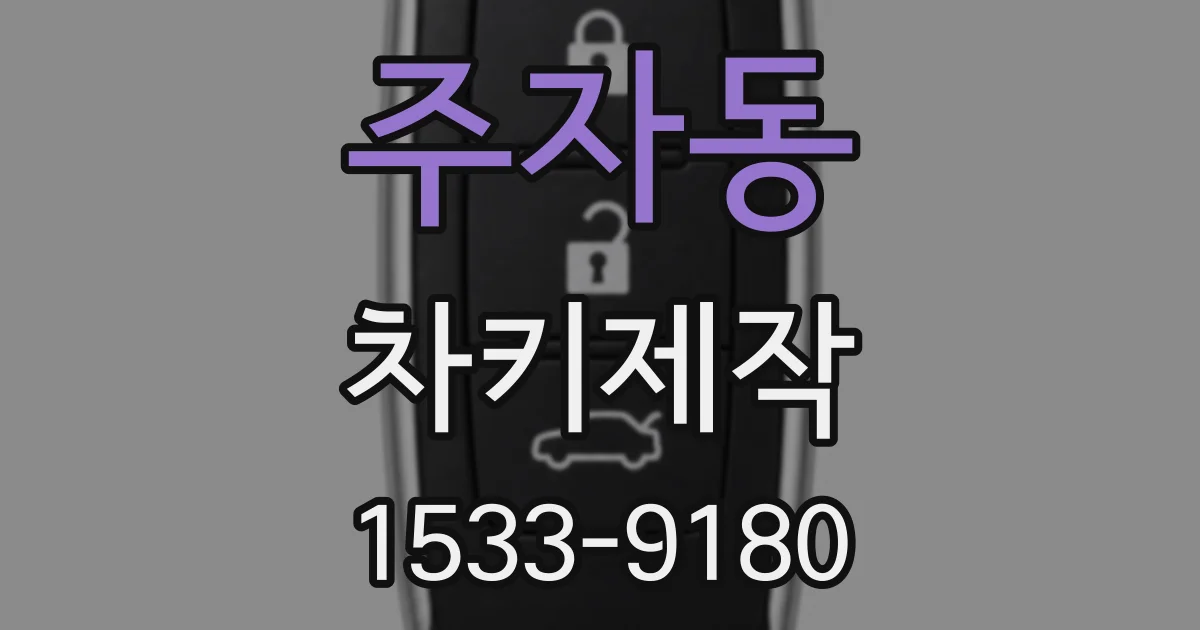주자동 차키제작