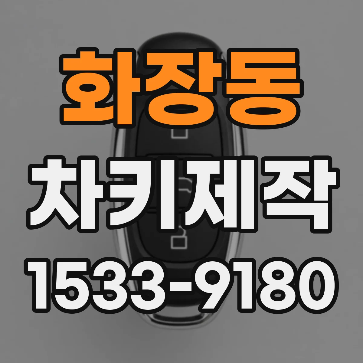 화장동 차키제작