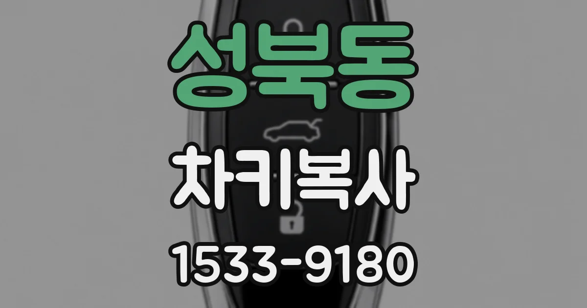 성북동 차키복사