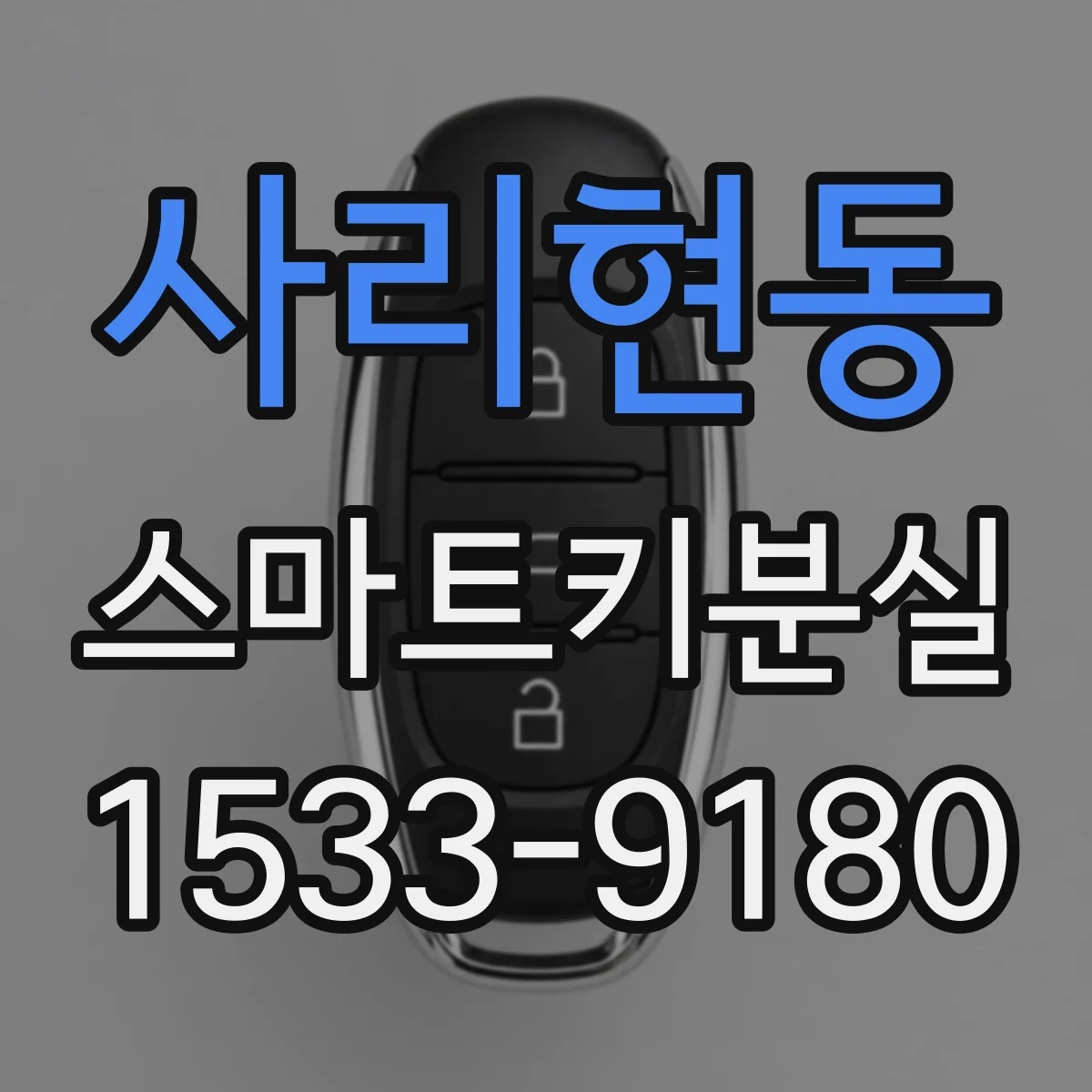 사리현동 스마트키분실