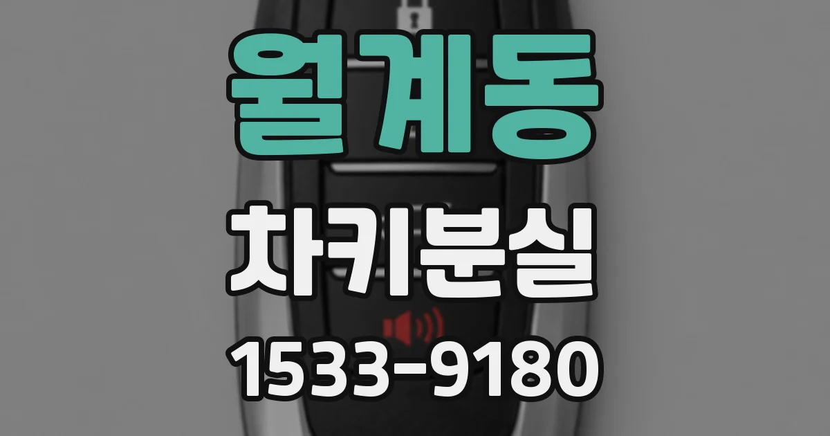 월계동 차키분실