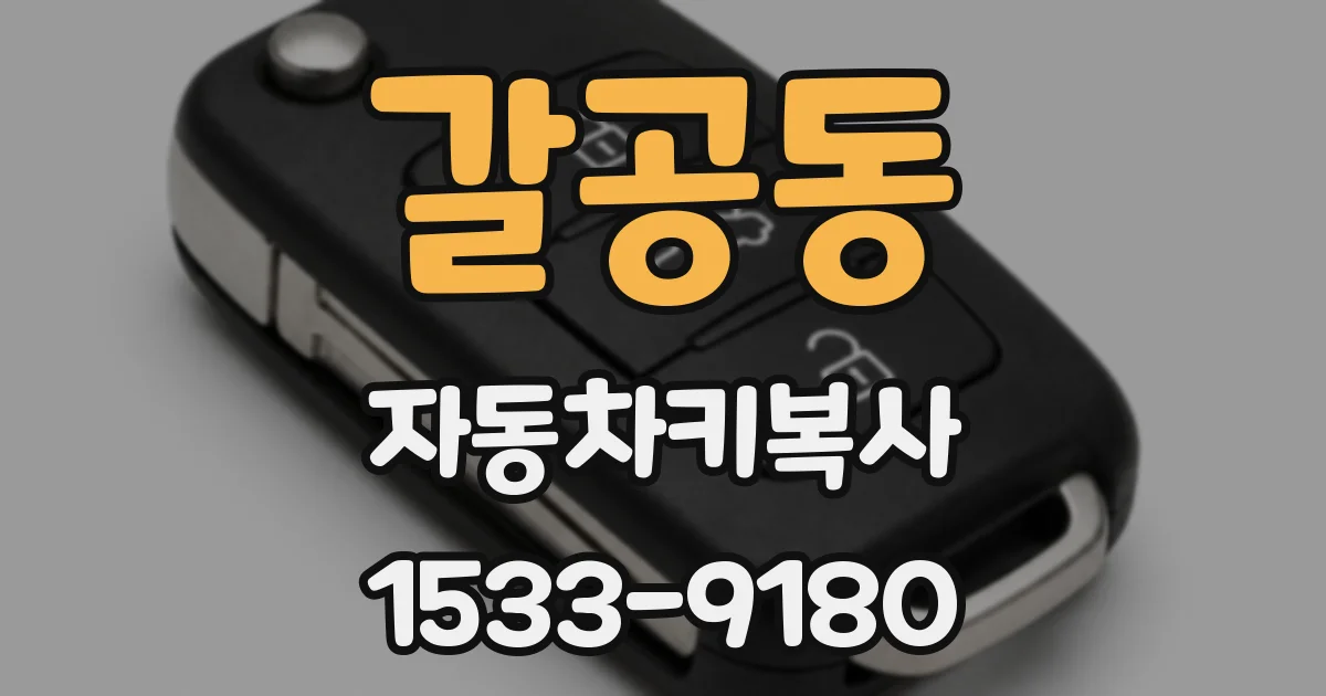 갈공동 자동차키복사