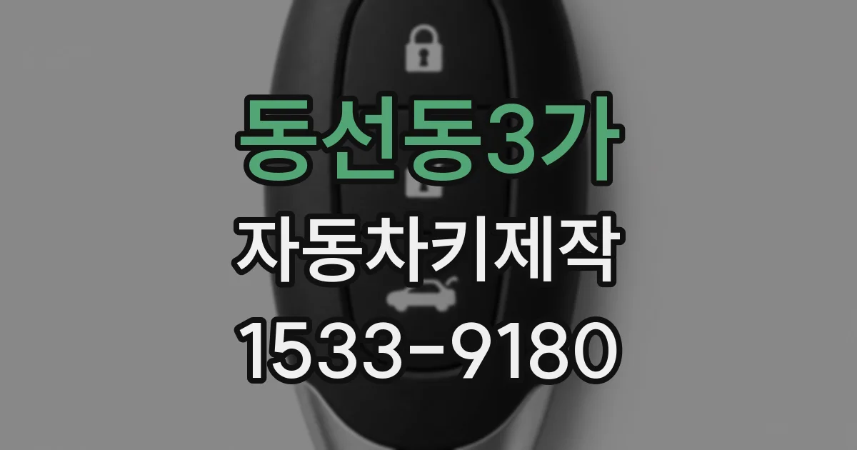 동선동3가 자동차키제작