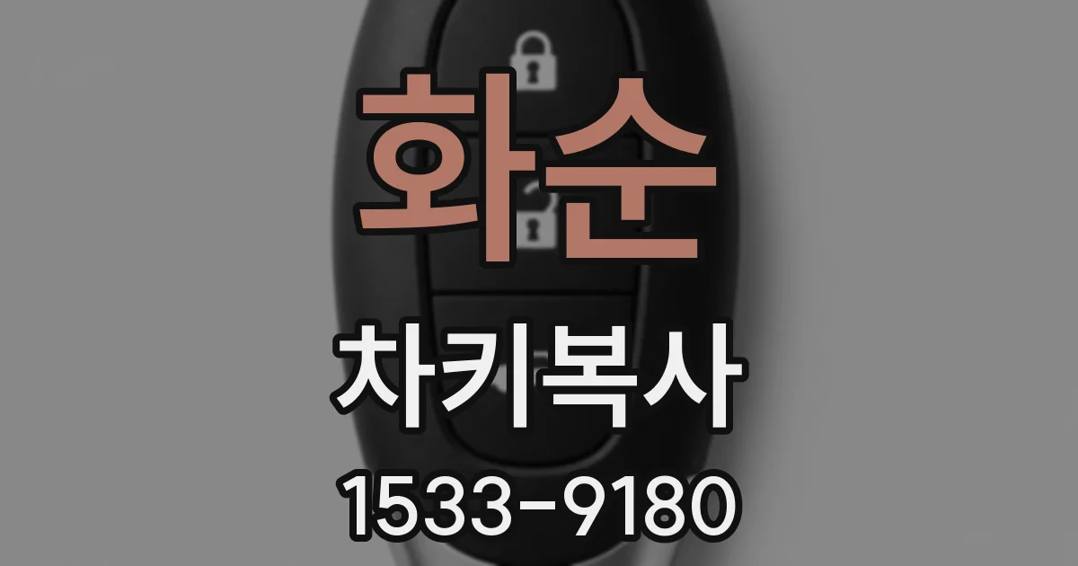 화순 차키복사