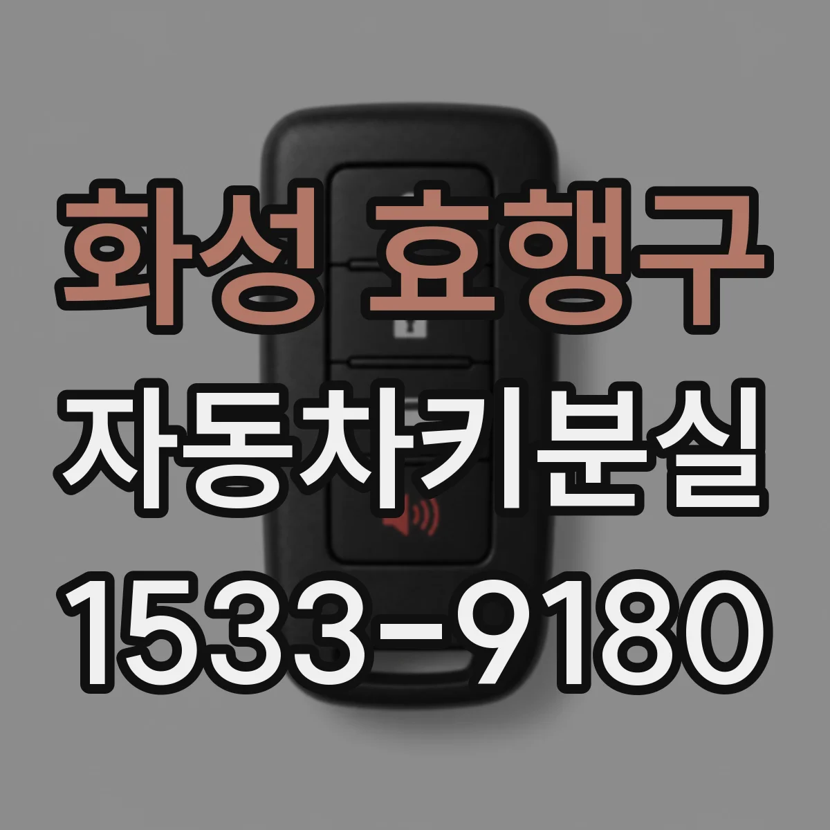화성 효행구 자동차키분실
